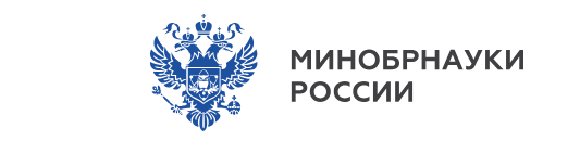 Министерство науки и высшего образования Российской Федерации.